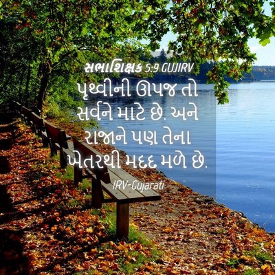 Picture 04 - સભાશિક્ષક 5:9 GUJIRV - પૃથ્વીની ઊપજ તો - Bible Verse Picture