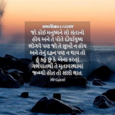 Picture 04 - સભાશિક્ષક 6:3 GUJIRV - જો કોઈ મનુષ્યને સો - Bible Verse Picture