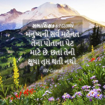 Picture 04 - સભાશિક્ષક 6:7 GUJIRV - મનુષ્યની સર્વ - Bible Verse Picture