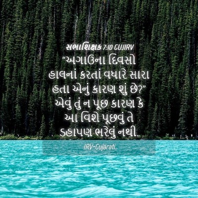 Picture 04 - સભાશિક્ષક 7:10 GUJIRV - “અગાઉના દિવસો - Bible Verse Picture