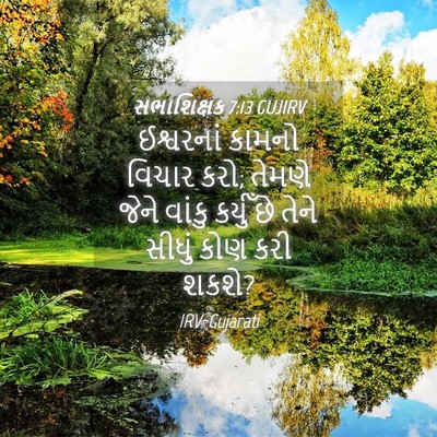 Picture 04 - સભાશિક્ષક 7:13 GUJIRV - ઈશ્વરનાં કામનો - Bible Verse Picture