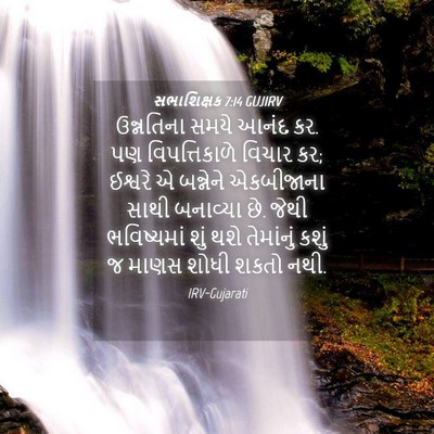 Picture 04 - સભાશિક્ષક 7:14 GUJIRV - ઉન્નતિના સમયે - Bible Verse Picture