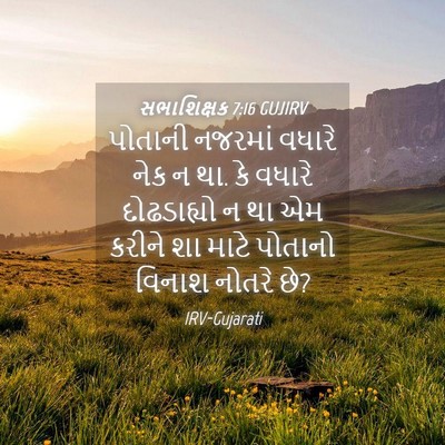 Picture 04 - સભાશિક્ષક 7:16 GUJIRV - પોતાની નજરમાં - Bible Verse Picture