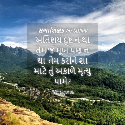 Picture 04 - સભાશિક્ષક 7:17 GUJIRV - અતિશય દુષ્ટ ન થા - Bible Verse Picture