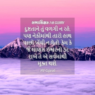 Picture 04 - સભાશિક્ષક 7:18 GUJIRV - દુષ્ટતાને તું - Bible Verse Picture