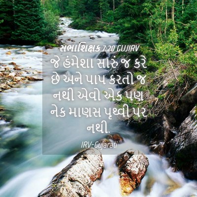 Picture 04 - સભાશિક્ષક 7:20 GUJIRV - જે હંમેશા સારું જ - Bible Verse Picture