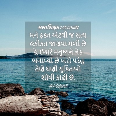 Picture 04 - સભાશિક્ષક 7:29 GUJIRV - મને ફક્ત એટલી જ - Bible Verse Picture