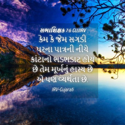 Picture 04 - સભાશિક્ષક 7:6 GUJIRV - કેમ કે જેમ સગડી - Bible Verse Picture