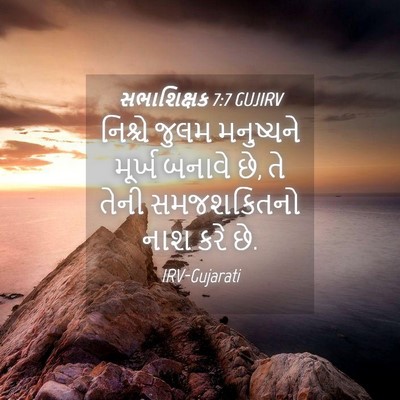 Picture 04 - સભાશિક્ષક 7:7 GUJIRV - નિશ્ચે જુલમ - Bible Verse Picture