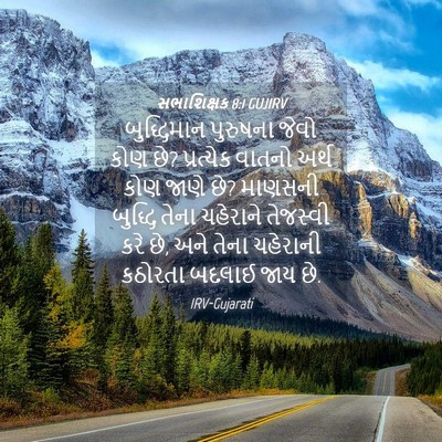 Picture 04 - સભાશિક્ષક 8:1 GUJIRV - બુદ્ધિમાન પુરુષના - Bible Verse Picture
