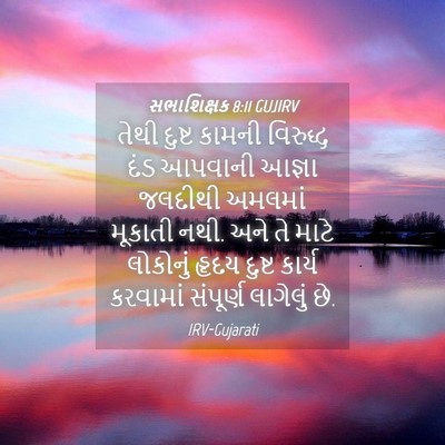 Picture 04 - સભાશિક્ષક 8:11 GUJIRV - તેથી દુષ્ટ કામની - Bible Verse Picture