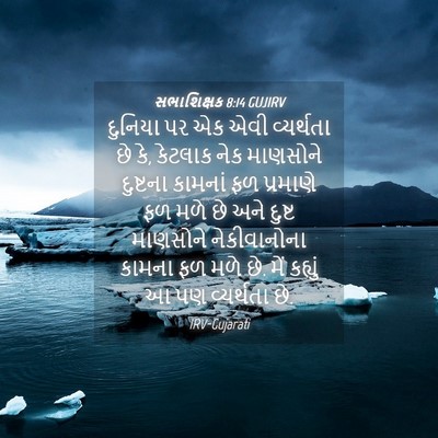 Picture 04 - સભાશિક્ષક 8:14 GUJIRV - દુનિયા પર એક એવી - Bible Verse Picture