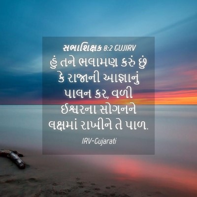 Picture 04 - સભાશિક્ષક 8:2 GUJIRV - હું તને ભલામણ કરું - Bible Verse Picture