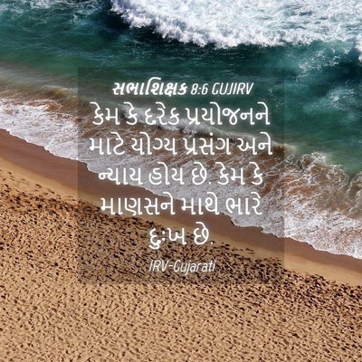 Picture 04 - સભાશિક્ષક 8:6 GUJIRV - કેમ કે દરેક - Bible Verse Picture