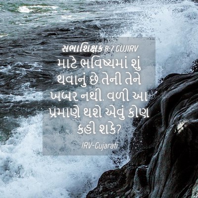 Picture 04 - સભાશિક્ષક 8:7 GUJIRV - માટે ભવિષ્યમાં - Bible Verse Picture