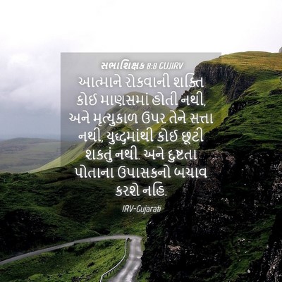 Picture 04 - સભાશિક્ષક 8:8 GUJIRV - આત્માને રોકવાની - Bible Verse Picture