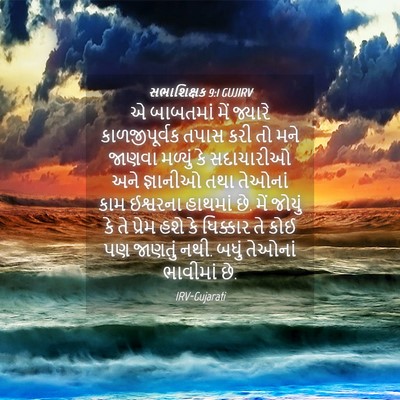 Picture 04 - સભાશિક્ષક 9:1 GUJIRV - એ બાબતમાં મેં - Bible Verse Picture