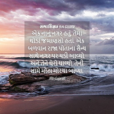 Picture 04 - સભાશિક્ષક 9:14 GUJIRV - એક નાનું નગર હતું. - Bible Verse Picture