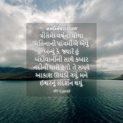 Picture 04 - હઝકિયેલ 1:1 GUJIRV - ત્રીસમા વર્ષના - Bible Verse Picture