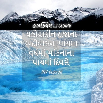 Picture 04 - હઝકિયેલ 1:2 GUJIRV - યહોયાકીન રાજાના - Bible Verse Picture