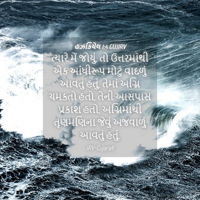 Picture 04 - હઝકિયેલ 1:4 GUJIRV - ત્યારે મેં જોયું, - Bible Verse Picture