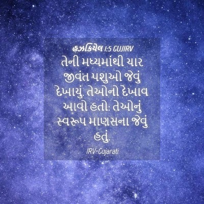 Picture 04 - હઝકિયેલ 1:5 GUJIRV - તેની મધ્યમાંથી - Bible Verse Picture