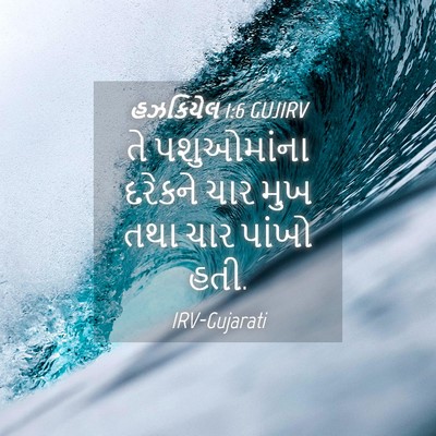 Picture 04 - હઝકિયેલ 1:6 GUJIRV - તે પશુઓમાંના - Bible Verse Picture