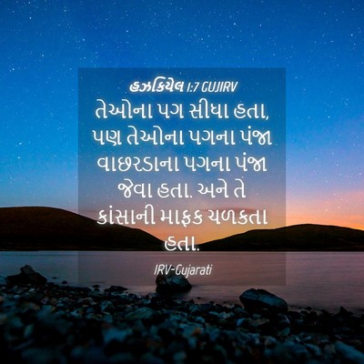 Picture 04 - હઝકિયેલ 1:7 GUJIRV - તેઓના પગ સીધા હતા, - Bible Verse Picture