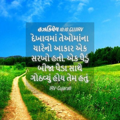 Picture 04 - હઝકિયેલ 10:10 GUJIRV - દેખાવમાં તેઓમાંના - Bible Verse Picture