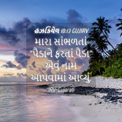 Picture 04 - હઝકિયેલ 10:13 GUJIRV - મારા સાંભળતાં - Bible Verse Picture