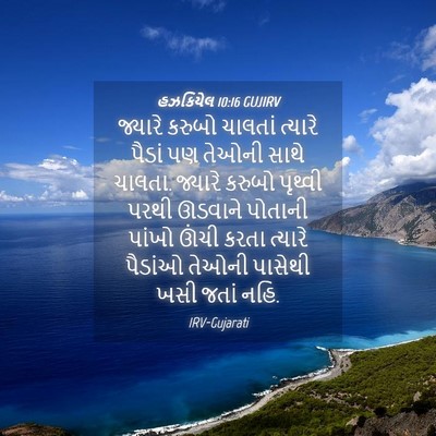 Picture 04 - હઝકિયેલ 10:16 GUJIRV - જ્યારે કરુબો - Bible Verse Picture