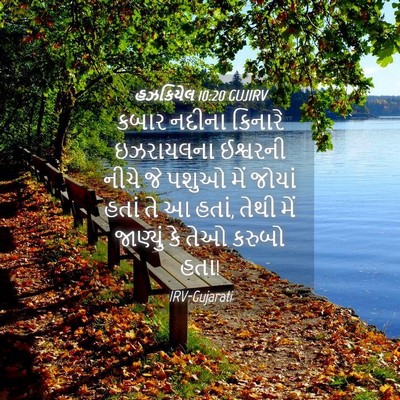 Picture 04 - હઝકિયેલ 10:20 GUJIRV - કબાર નદીના કિનારે - Bible Verse Picture