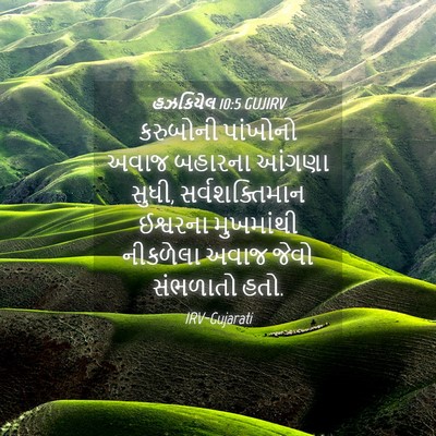 Picture 04 - હઝકિયેલ 10:5 GUJIRV - કરુબોની પાંખોનો - Bible Verse Picture