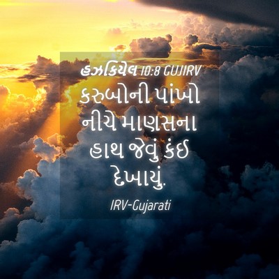 Picture 04 - હઝકિયેલ 10:8 GUJIRV - કરુબોની પાંખો - Bible Verse Picture
