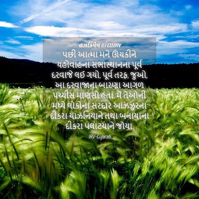Picture 04 - હઝકિયેલ 11:1 GUJIRV - પછી આત્મા મને - Bible Verse Picture
