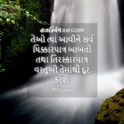 Picture 04 - હઝકિયેલ 11:18 GUJIRV - તેઓ ત્યાં આવીને - Bible Verse Picture