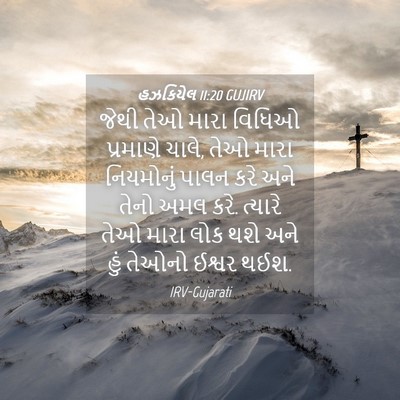 Picture 04 - હઝકિયેલ 11:20 GUJIRV - જેથી તેઓ મારા - Bible Verse Picture
