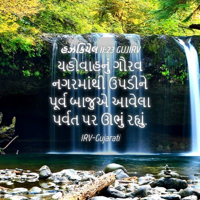 Picture 04 - હઝકિયેલ 11:23 GUJIRV - યહોવાહનું ગૌરવ - Bible Verse Picture