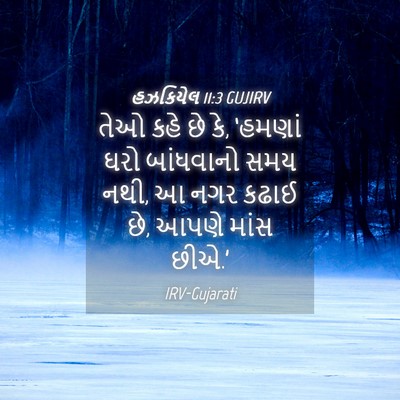 Picture 04 - હઝકિયેલ 11:3 GUJIRV - તેઓ કહે છે કે, - Bible Verse Picture