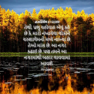 Picture 04 - હઝકિયેલ 11:7 GUJIRV - તેથી, પ્રભુ યહોવાહ - Bible Verse Picture