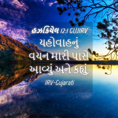 Picture 04 - હઝકિયેલ 12:1 GUJIRV - યહોવાહનું વચન - Bible Verse Picture