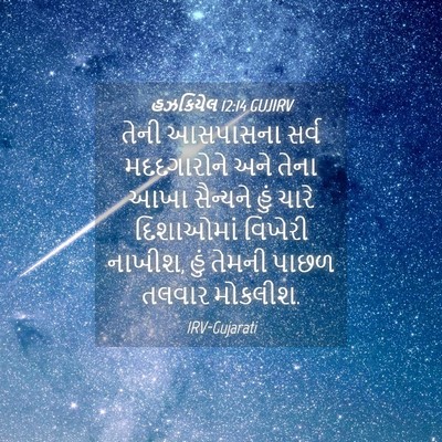 Picture 04 - હઝકિયેલ 12:14 GUJIRV - તેની આસપાસના સર્વ - Bible Verse Picture