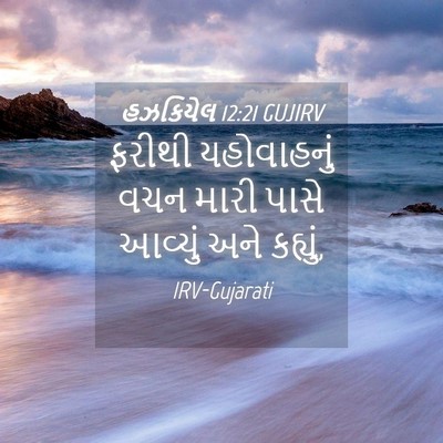 Picture 04 - હઝકિયેલ 12:21 GUJIRV - ફરીથી યહોવાહનું - Bible Verse Picture