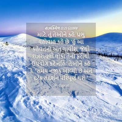 Picture 04 - હઝકિયેલ 12:23 GUJIRV - માટે, તું તેઓને - Bible Verse Picture