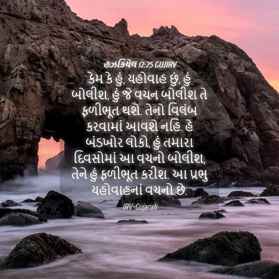 Picture 04 - હઝકિયેલ 12:25 GUJIRV - કેમ કે હું, યહોવાહ - Bible Verse Picture