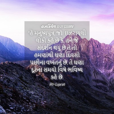 Picture 04 - હઝકિયેલ 12:27 GUJIRV - “હે મનુષ્યપુત્ર, - Bible Verse Picture