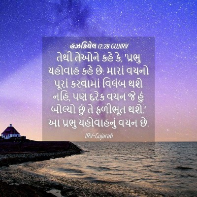 Picture 04 - હઝકિયેલ 12:28 GUJIRV - તેથી તેઓને કહે કે, - Bible Verse Picture