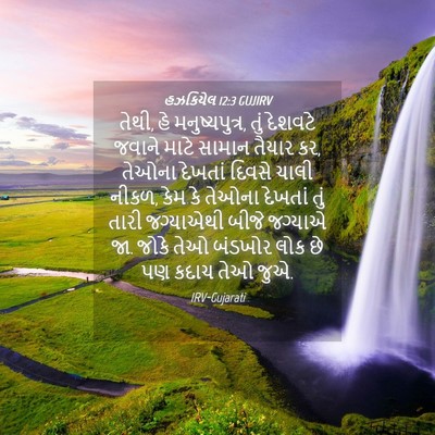 Picture 04 - હઝકિયેલ 12:3 GUJIRV - તેથી, હે - Bible Verse Picture