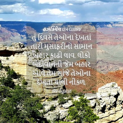 Picture 04 - હઝકિયેલ 12:4 GUJIRV - તું દિવસે તેઓના - Bible Verse Picture