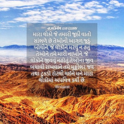 Picture 04 - હઝકિયેલ 13:19 GUJIRV - મારા લોકો જે તમારી - Bible Verse Picture
